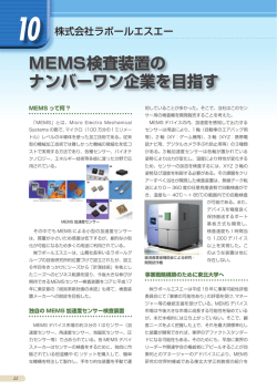 MEMS検査装置の ナンバーワン企業を目指す