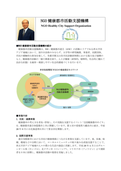 NGO 健康都市活動支援機構