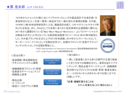 1975年からナルックス(株)においてプラスチックレンズの製品設計や生産