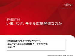 いま、なぜ、モデル駆動開発なのか