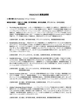 PREDICTIVITY 新製品概要