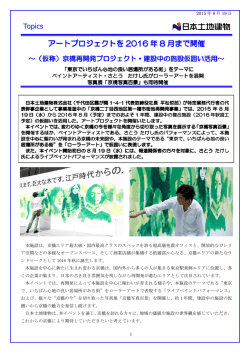 アートプロジェクトを 2016 年 8 月まで開催