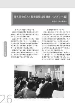 諸外国のピアノ教育事情視察報告（ハンガリー編）