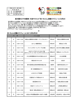 きいちゃん活動スケジュール（2013年9月分） 紀の国わかやま国体・大会