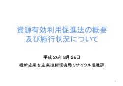 資源有効利用促進法の概要 及び施行状況について