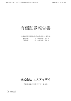 有価証券報告書 - 株式会社エヌアイデイ