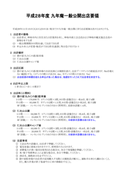 1 出店者の資格 2 出店場所 3 出店区画 4 出店申込上限 5 出店料