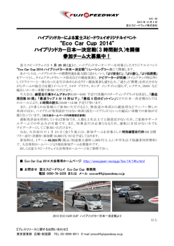 “Eco Car Cup 2014” ハイブリッドカー日本一決定戦（3 時間耐久）を