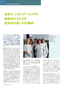 血液サンプルプーリングの 自動化がもたらす 安全性の