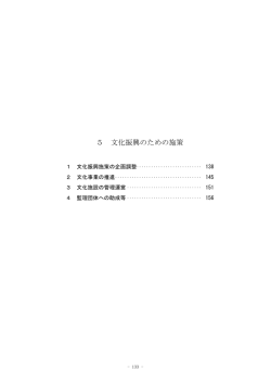 5＿文化振興のための施策（P133～P157） PDF