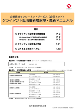 クライアント証明書新規取得・更新マニュアル
