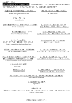 石蕗の花（つわぶきのはな） &yen; 8,900 カップリングワイン 6 種 &yen; 5,600
