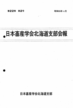 日本畜産学会北海道支部