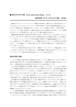 第三ボスポラス橋 - 国際建設技術協会