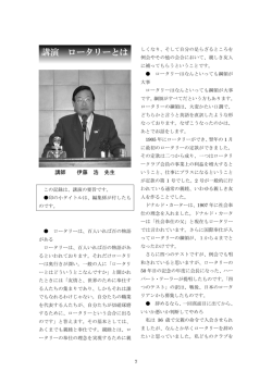 講演 ロータリーとは