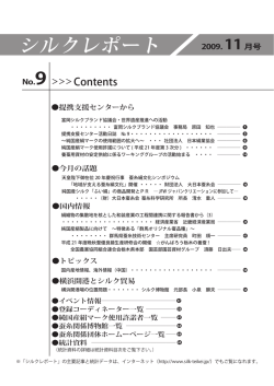 シルクレポートNo.9 - 蚕糸・絹業提携支援センター