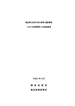 横浜第2合同庁舎の管理・運営業務における民間競争入札