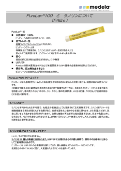 ピュアレーンQ＆Aはこちら（PDF）
