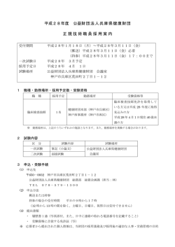 平成28年度 公益財団法人兵庫県健康財団 正規技術職員採用案内