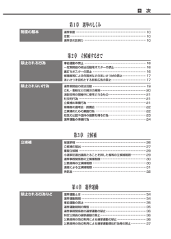 第1章 選挙のしくみ 第2章 立候補するまで 第3章 立候補 第4章 選挙運動
