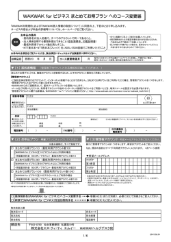 WAKWAK for ビジネス まとめてお得プラン へのコース変更届