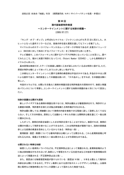 第 60 回 現代版秘密特許制度 ～エンターテインメントに関する知財の保護