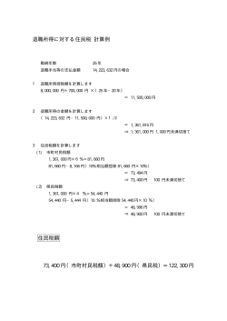 退職所得に対する住民税の計算方法はこちらをご覧ください。
