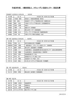 SCF役員名簿 - 一般財団法人スウェーデン交流センター