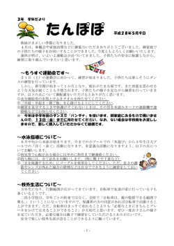 ～もうすぐ運動会です～ ～水泳指導について～ ～校外生活について～