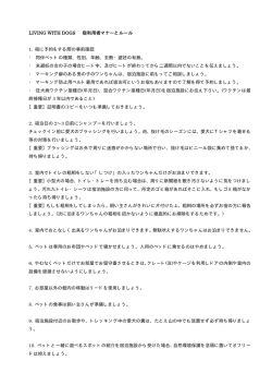 LIVING WITH DOGS 宿利用者マナーとルール 1. 宿に予約をする際の