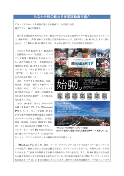 みなかみ町の魅力を多言語動画で紹介