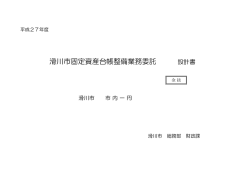 滑川市固定資産台帳整備業務委託 設計書