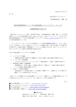 集客支援情報発信ツール 中小企業応援団「コミュプラス！」サービス &beta;版