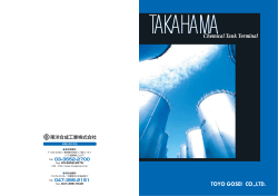 高浜油槽所 - 東洋合成工業