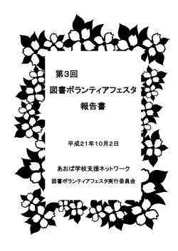第3回 図書ボランティアフェスタ 報告書