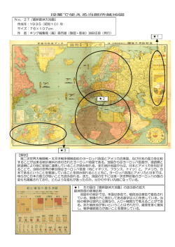 授業で使える当館所蔵地図 【解説】 第二次世界大戦開戦・太平洋戦争