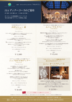 11月ディナーコースのご案内