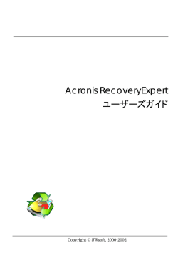 Acronis RecoveryExpert ユーザーズガイド