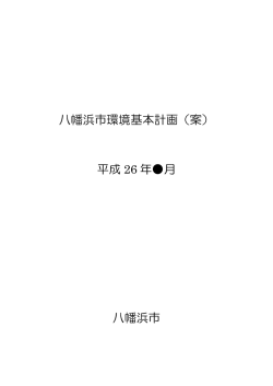 八幡浜市環境基本計画（案） 平成 26 年  月 八幡浜市