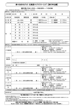 楽々おまかせパック 北海道マイバイクツーリング 【旅行申込書】