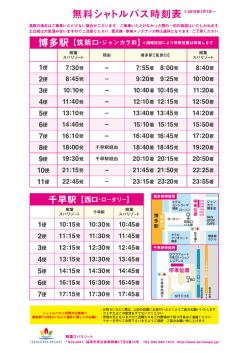 2016年1月1日からシャトルバス時刻表・博多駅の