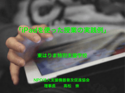 ipadを使った授業の実践例 - NPO法人支援機器普及促進協会（ATDS）