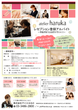 受付スタッフ求人票はコチラ - アトリエはるか リクルート