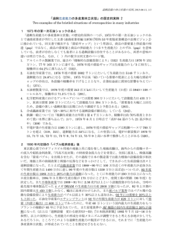 「過剰生産能力の多産業林立状態」の歴史的実例 2