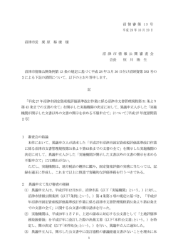 沼 情 審 第 1 3 号 平成 28 年 10 月 20 日 沼津市長 栗 原 裕 康 様 沼 津