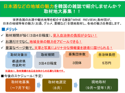 日本酒などの地域の魅力を韓国の雑誌で紹介しませんか