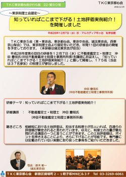 知っていればここまで下がる！土地評価実例紹介！ を開催しました