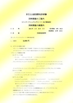 F.C.I.公認国際免許試験 同時開催のご案内 同時開催の御案内