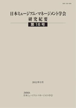 日本ミュージアム・マネージメント学会 研究紀要