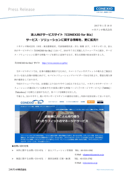 法人向けサービスサイト『CONEXIO for Biz』